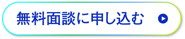 無料面談に申し込む