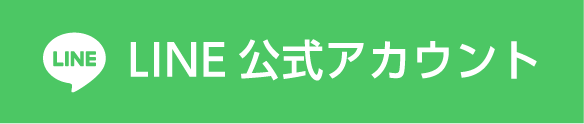 LINE公式アカウント