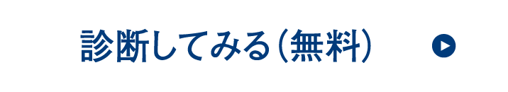 診断してみる(無料)