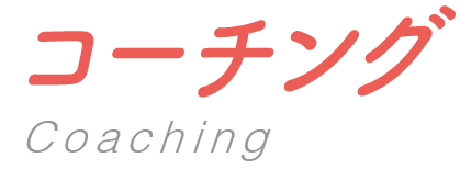 コーチング