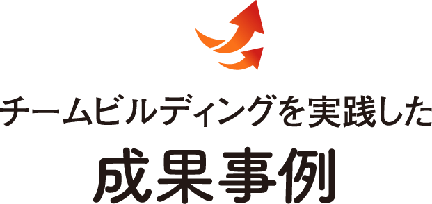 チームビルディングを実践した 成功事例