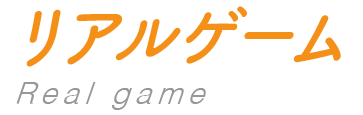 リアルゲーム