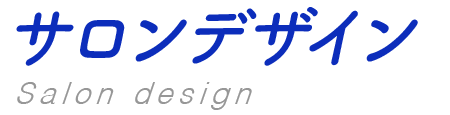 サロンデザイン