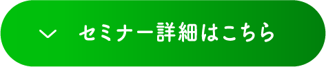 セミナー詳細はこちら