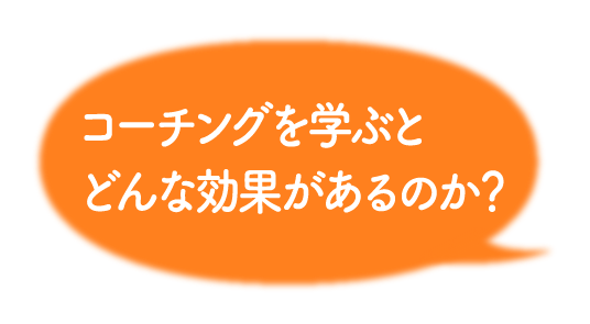 コーチングを学ぶとどんな効果があるのか？