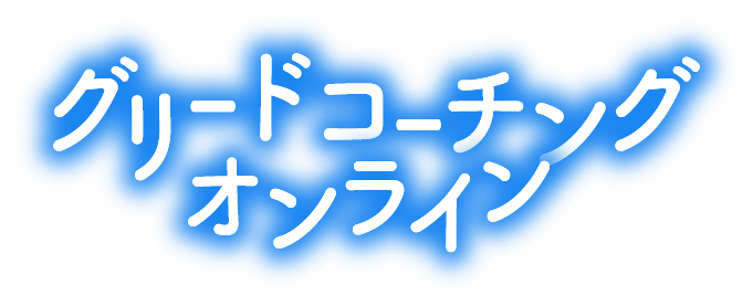 グリードコーチングオンライン